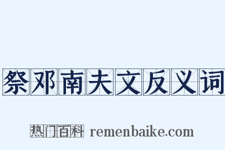 祭邓南夫文反义词是什么意思的图片